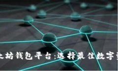 深入了解以太坊钱包平台