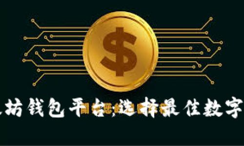 深入了解以太坊钱包平台：选择最佳数字资产管理工具