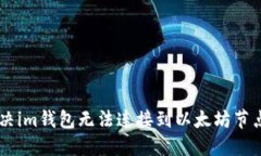 ## 解决im钱包无法连接到以