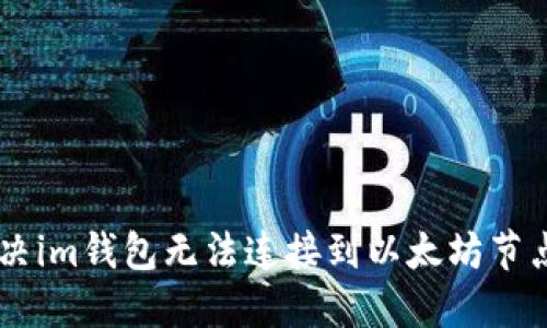 ## 解决im钱包无法连接到以太坊节点的问题