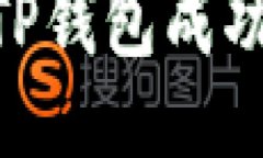 如何将IM钱包与TP钱包成功