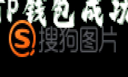 如何将IM钱包与TP钱包成功关联：一步步教程