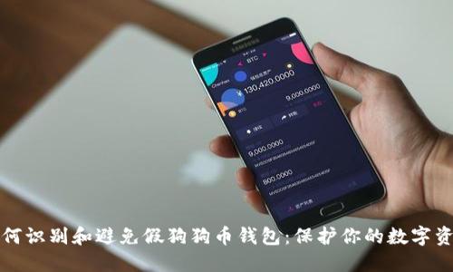 如何识别和避免假狗狗币钱包：保护你的数字资产