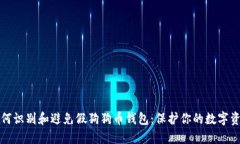 如何识别和避免假狗狗币
