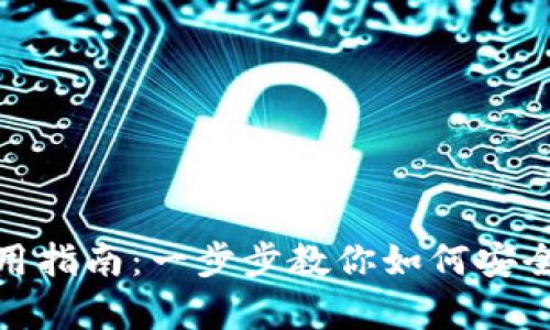 360比特币钱包使用指南：一步步教你如何安全存储和管理比特币