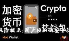 TP钱包风险提示：用户须知