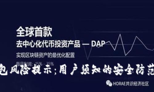 TP钱包风险提示：用户须知的安全防范措施