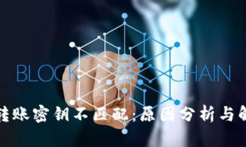 TP钱包转账密钥不匹配：原因分析与解决方案