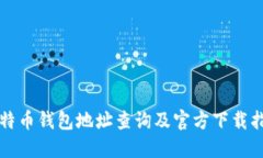 比特币钱包地址查询及官