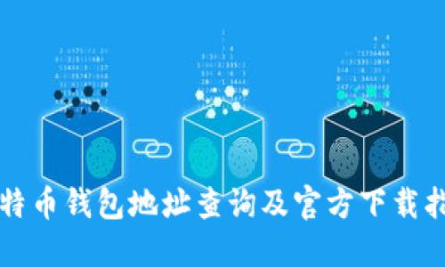 比特币钱包地址查询及官方下载指南