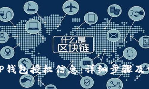 : 如何查询TP钱包授权信息：详细步骤及常见问题解答