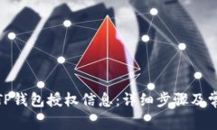 : 如何查询TP钱包授权信息
