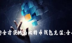 如何安全方便地为比特币