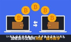 TP钱包安卓下载教程：一步