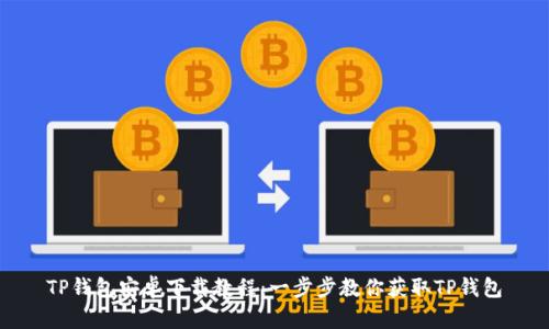 TP钱包安卓下载教程：一步步教你获取TP钱包
