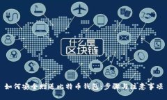 如何安全赠送比特币钱包
