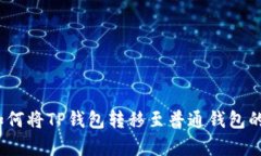 TP观察：如何将TP钱包转移