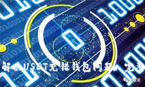 如何解决USDT充错钱包问题: 完整指南