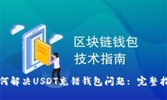 如何解决USDT充错钱包问题