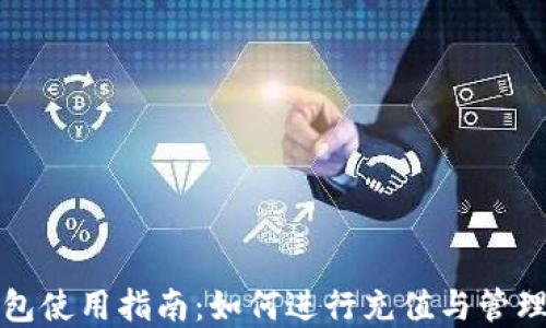 
TP钱包使用指南：如何进行充值与管理资产