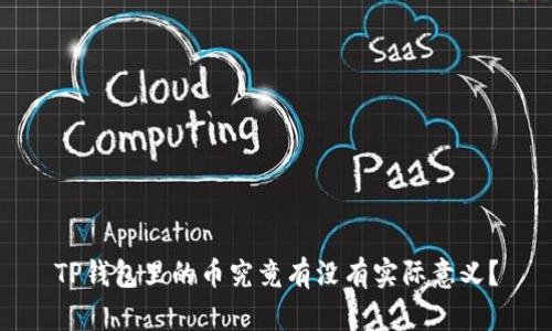 TP钱包里的币究竟有没有实际意义？