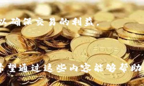 baiotiTP钱包转账USDT全攻略：轻松掌握加密货币转账技巧/baioti
TP钱包, USDT, 加密货币, 转账/guanjianci

### 内容主体大纲

1. **引言**
   - TP钱包简介
   - USDT的用途

2. **TP钱包的基本使用**
   - 创建TP钱包账户
   - 钱包安全设置

3. **USDT转账流程**
   - 转账的基本概念
   - TP钱包转账USDT的步骤
     - 选择USDT
     - 输入对方地址
     - 确认转账信息
     - 输入金额
     - 完成转账

4. **转账注意事项**
   - 发送地址的准确性
   - 确认网络费用
   - 保持网络稳定

5. **转账后的确认**
   - 查看交易状态
   - 如何查找区块链交易记录

6. **常见问题解答**
   - 为什么转账延迟？
   - 转错地址怎么办？
   - 如何提高转账效率？
   - TP钱包安全吗？
   - USDT与其他加密货币的区别？
   - 如何进行USDT的兑换？

7. **总结**
   - 回顾转账的要点
   - 鼓励安全使用TP钱包

---

### 引言

在当今的数字化时代，加密货币在全球范围内越来越受到欢迎。其中，USDT作为一种与美元挂钩的稳定币，以其高效的转账特点和价值稳定性，成为许多人进行数字资产交易的首选。而TP钱包作为一款知名的加密货币钱包，致力于为用户提供安全、便捷的数字资产管理渠道。本文将为大家详细介绍如何在TP钱包中进行USDT转账，帮助用户轻松掌握加密货币的转账技巧。

### TP钱包的基本使用

#### 创建TP钱包账户

注册TP钱包是使用其功能的第一步。用户只需下载官方应用，在几分钟内便可以创建个人钱包。创建过程中，需要设置一个强密码以确保钱包的安全，务必牢记该密码，因为它是访问钱包的关键。完成注册后，系统会生成一个独特的助记词，用户需谨慎保存，因为丢失助记词将无法找回钱包内容。

#### 钱包安全设置

安全是使用TP钱包时最重要的因素之一。用户可以启用两步验证（2FA），增加额外的身份验证步骤。此外，定期进行钱包备份，可以防止数据丢失，确保资产安全。遵循这些安全措施，可以大大降低被黑客攻击的风险。

### USDT转账流程

#### 转账的基本概念

USDT转账是指将个人拥有的USDT从一个钱包地址发送到另一个钱包地址。与传统银行转账相比，加密货币转账不仅速度快，而且费用相对较低。在TP钱包中进行USDT转账，用户可以实现即时交易，提升了资金使用的灵活性。

#### TP钱包转账USDT的步骤

1. **选择USDT**  
   打开TP钱包应用，用户将看到其资产列表，选择USDT作为转账对象。这一步非常重要，确保用户不会意外选择其他加密货币。

2. **输入对方地址**  
   在转账页面，用户需要输入接收方的USDT地址。这里需要特别小心，因为任何输入错误都可能导致资金损失。建议复制粘贴地址，以减少输入错误的可能性。

3. **确认转账信息**  
   在输入完地址后，系统会显示转账信息，包括接收地址、转账金额及预计网络费用。用户在这一环节应认真核对信息，确保无误后再点击确认。

4. **输入金额**  
   接下来，用户需输入转账金额。TP钱包也提供了快速转账功能，可以选择全部余额进行转账。同时，用户需注意保证自己的钱包余额在转账后仍然能够满足交易需求。

5. **完成转账**  
   最后，再次确认所有信息无误后，点击“发送”按钮即可完成转账。稍等片刻，系统会提示转账成功，并生成一个交易ID，供后续查询用。

### 转账注意事项

#### 发送地址的准确性

发送USDT时，确认接收地址的准确性是至关重要的。由于区块链技术的特性，一旦转账完成，资金将不可逆转，因此在发送之前，通过复制粘贴的方式确保地址的正确性是非常必要的。

#### 确认网络费用

每一笔转账都需要支付一定的网络费用，费用高低取决于网络的拥堵情况。TP钱包会自动计算适宜的网络费用，但用户也可以手动调整以满足快速确认的需求。务必确保按时支付网络费用，以确保交易顺利进行。

#### 保持网络稳定

在进行USDT转账操作时，确保网络的稳定性至关重要。建议在Wi-Fi环境下进行转账，以避免因数据中断造成的交易失败。同时，用户应尽量避免在网络较为拥挤的时段操作。

### 转账后的确认

#### 查看交易状态

USDT转账完成后，用户可以在TP钱包的“交易记录”中查看交易状态。一旦交易被确认，用户可以看到其交易状态从“待确认”变为“已完成”。若交易长时间未被确认，建议用户耐心等待，可能是由于网络拥堵导致的。

#### 如何查找区块链交易记录

用户可以通过输入交易ID在区块链浏览器上查询交易的相关信息。这些信息包括交易时间、接收地址、发送地址和网络费用等。通过这些信息，用户可以了解交易的动态，确保资金的安全。

### 常见问题解答

#### 为什么转账延迟？

转账延迟是因为区块链网络的拥堵。每个区块链都有限制处理交易的速度，当交易数量超出处理能力时，部分交易会被延迟。用户可以通过提高网络费用，加快交易确认的速度。

#### 转错地址怎么办？

如果转错地址，资金可能会永久丢失。对于任何加密货币而言，转账都是不可逆转的。因此，用户在转账之前务必仔细检查收款地址。同时，在使用TP钱包时，建议对常用地址设置备注，以防止类似的错误发生。

#### 如何提高转账效率？

提高转账效率可以通过选择合适的网络费用实现。在网络拥堵时，用户可以适当增加手续费，以便交易被优先处理。另外，选择在低峰期进行转账，也可以相应减少延迟的可能性。

#### TP钱包安全吗？

TP钱包在安全性上做了诸多保障，包括私钥本地管理、强密码保护以及两步验证等措施。尽管如此，用户仍需保持警惕，定期对钱包进行备份，并妥善保管助记词，以降低资产被盗的风险。

#### USDT与其他加密货币的区别？

USDT与其他加密货币的主要区别在于其价格稳定性。USDT等稳定币是与法币或其他资产挂钩，从而保持其价值的相对不变，而其他加密货币如比特币，由于受市场波动影响，其价格波动幅度较大，适合作为投资，而不适合作为日常交易。

#### 如何进行USDT的兑换？

在TP钱包中，用户可以轻松进行USDT的兑换。通过选择兑换功能，用户可以将USDT兑换为其他加密货币或法币。在完成兑换时，需要注意兑换手续费，并确认所选择的汇率，以确保交易的利益。

### 总结

在TP钱包中转账USDT的流程相对简单易懂，用户只需遵循步骤，确保信息准确，即可顺利完成转账。本文介绍了TP钱包的基本功能、转账流程、注意事项以及常见问题解答，希望通过这些内容能够帮助用户更加熟练地使用TP钱包，享受便捷的数字资产管理体验。