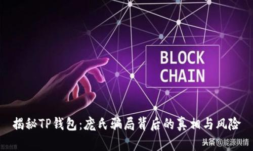 揭秘TP钱包：庞氏骗局背后的真相与风险