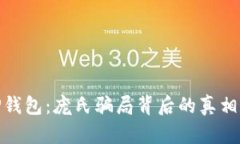 揭秘TP钱包：庞氏骗局背后