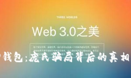 揭秘TP钱包：庞氏骗局背后的真相与风险