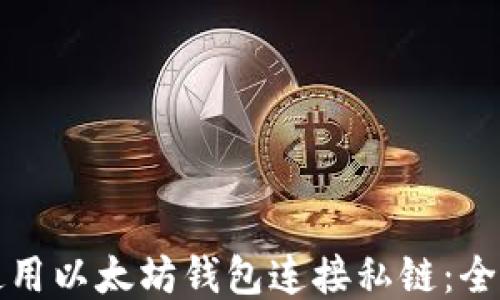 
如何使用以太坊钱包连接私链：全面指南