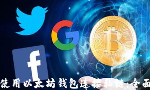 
如何使用以太坊钱包连接私链：全面指南