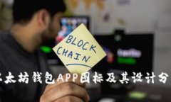 以太坊钱包APP图标及其设