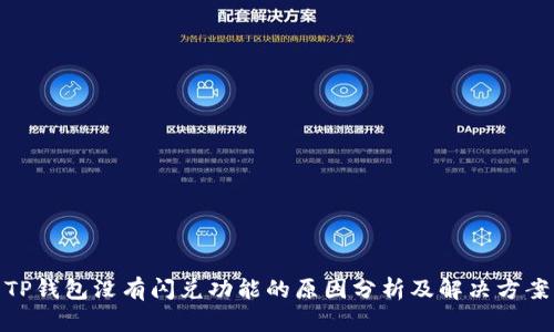 TP钱包没有闪兑功能的原因分析及解决方案