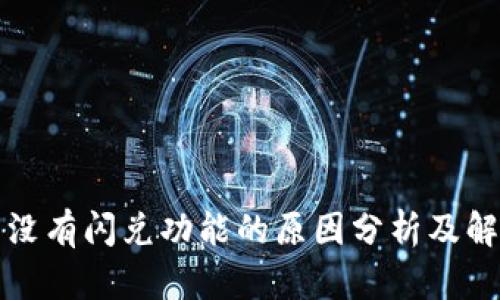 TP钱包没有闪兑功能的原因分析及解决方案