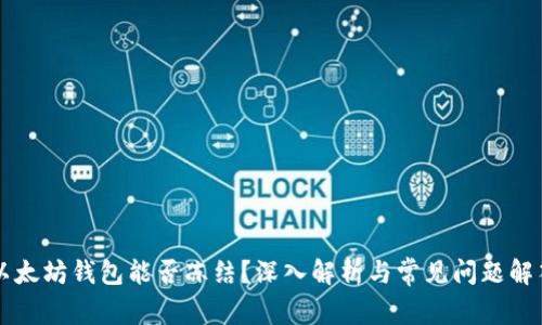以太坊钱包能否冻结？深入解析与常见问题解答