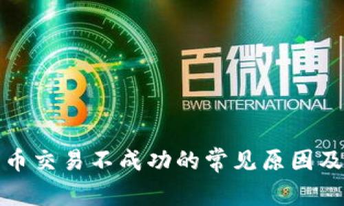 TP钱包买币交易不成功的常见原因及解决方案