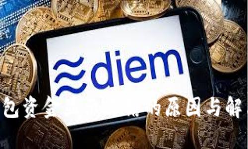 TRX钱包资金显示冻结的原因与解决方法