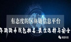 2023年狗狗币钱包排名：最