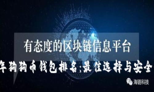 2023年狗狗币钱包排名：最佳选择与安全性分析
