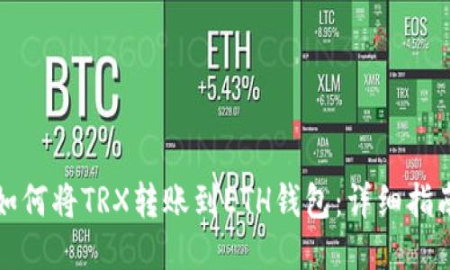 如何将TRX转账到ETH钱包：详细指南