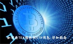 如何将TRX转账到ETH钱包：