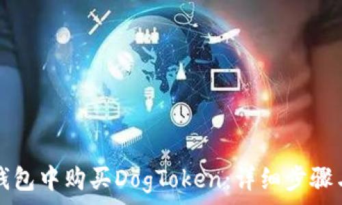   
如何在TP钱包中购买DogToken：详细步骤与注意事项