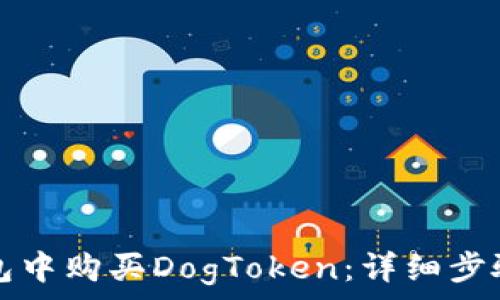   
如何在TP钱包中购买DogToken：详细步骤与注意事项