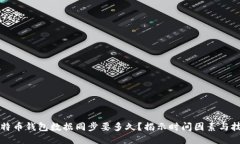 比特币钱包数据同步要多