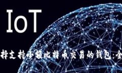 如何选择支持小额比特币