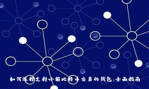 如何选择支持小额比特币交易的钱包：全面指南
