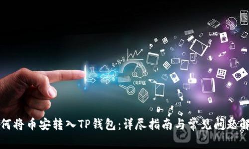 如何将币安转入TP钱包：详尽指南与常见问题解答