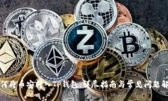 如何将币安转入TP钱包：详