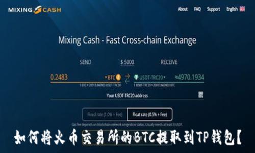   
如何将火币交易所的BTC提取到TP钱包？