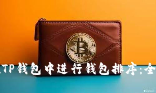 如何在TP钱包中进行钱包排序：全面指南